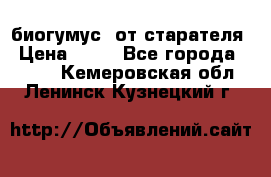 биогумус  от старателя › Цена ­ 10 - Все города  »    . Кемеровская обл.,Ленинск-Кузнецкий г.